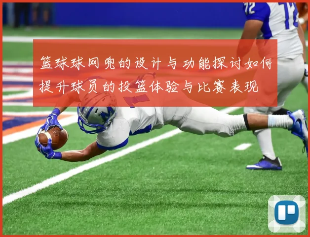 篮球球网兜的设计与功能探讨如何提升球员的投篮体验与比赛表现