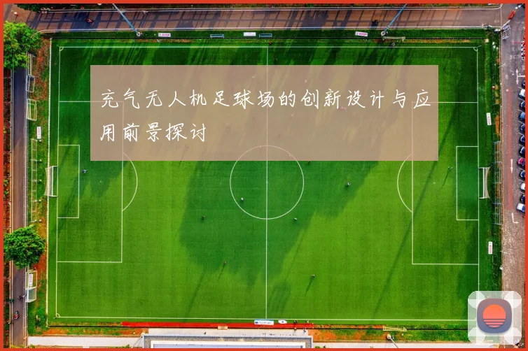 充气无人机足球场的创新设计与应用前景探讨