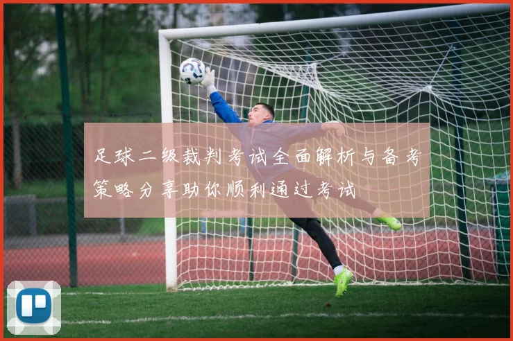 足球二级裁判考试全面解析与备考策略分享助你顺利通过考试