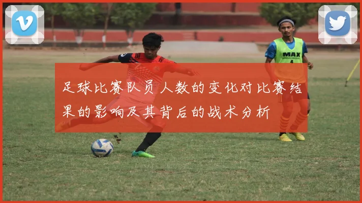 足球比赛队员人数的变化对比赛结果的影响及其背后的战术分析