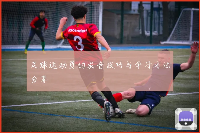 足球运动员的发音技巧与学习方法分享