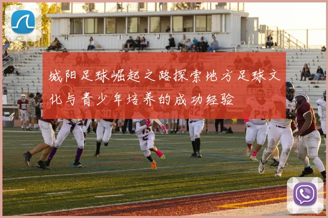 城阳足球崛起之路探索地方足球文化与青少年培养的成功经验