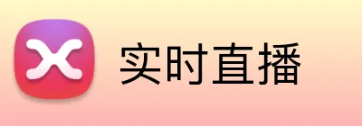 实时直播 Logo
